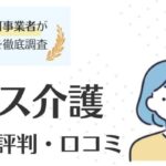 ミラクス介護の評判・口コミ｜メリットやデメリットも徹底解説